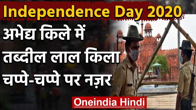 Independence Day 2020: Red Fort के आस-पास सुरक्षा कड़ी,4000 सुरक्षा कर्मी तैनात | वनइंडिया हिंदी