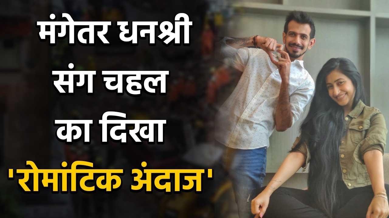 Yuzvendra Chahal shares Romantic Pictures with fiancee Dhanashree Verma, See Pics | वनइंडिया हिंदी