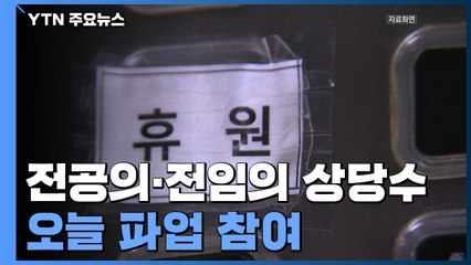 오늘 하루 의료계 총파업...의원급 24.7% 휴진 신고 / YTN