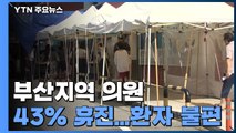 부산지역 의원 43% 휴진...환자 불편 / YTN