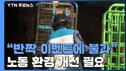 "택배 없는 날, 반짝 이벤트에 불과"...노동 환경 개선 필요 / YTN