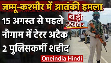 Independence Day 2020: Jammu Kashmir के नौगाम में Terror attack, 2 पुलिसकर्मी शहीद | वनइंडिया हिंदी