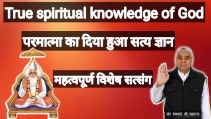 (God oven spiritual knowledge) परमात्मा का दिया हुआ सत्य ज्ञान
