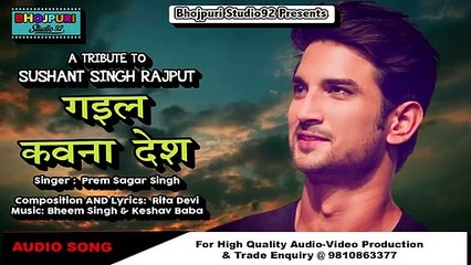 गइल कवना देश | TRIBUTE TO SUSHANT SINGH RAJPUT | भोजपुरी गीत | Prem Sagar Singh | Studio92