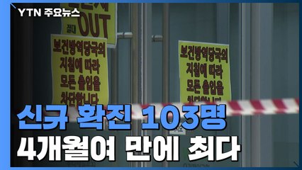 어제 신규 확진 103명...국내발생 85명·해외유입 18명 / YTN