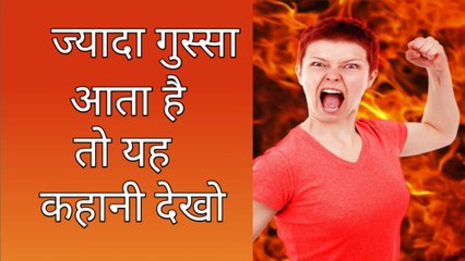 Moral Story on Anger | A Short Story on Anger | Control Your Anger | Moral Story