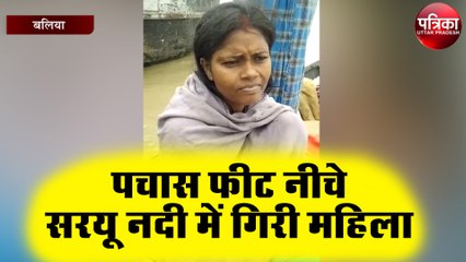 पचास फीट नीचे सरयू नदी में गिरी महिला