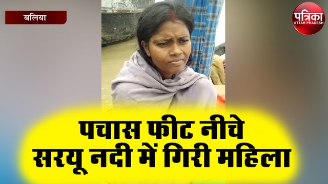 पचास फीट नीचे सरयू नदी में गिरी महिला