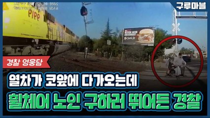 [구루마블] 휠체어 탄 노인 목숨 구한 여성 경찰 / YTN