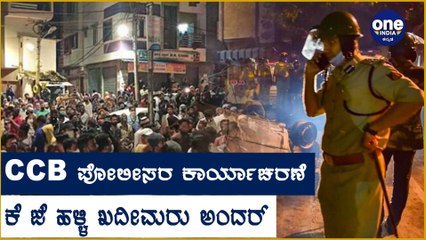 ಮಧ್ಯರಾತ್ರಿ ಕೆ ಜೆ ಹಳ್ಳಿ ಖದೀಮರ ಮನೆಗೆ ನುಗ್ಗಿದ ಪೊಲೀಸ್  | Oneindia Kannada