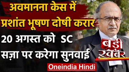 Prashant Bhushan Contempt Case में दोषी करार, 20 August को सजा पर सुनवाई | Court | वनइंडिया हिंदी