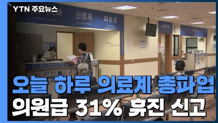 오늘 하루 의료계 총파업...의원급 31% 휴진 신고 / YTN