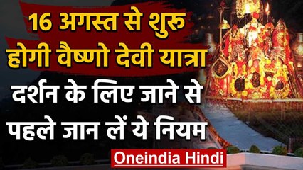 Coronavirus : Mata Vaishno Devi Yatra 16 August से फिर शुरु होगी, गाइडलाइन जारी | वनइंडिया हिंदी