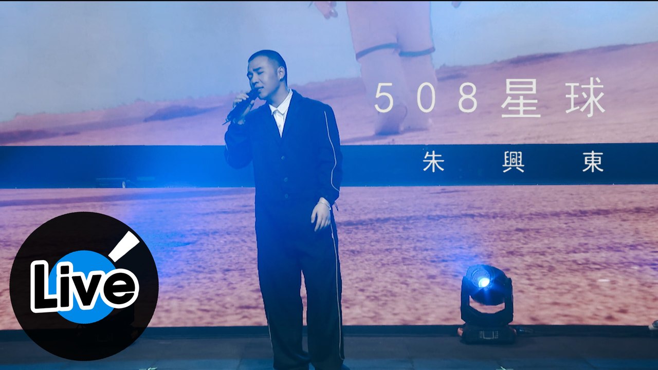 朱興東 Don Chu【508星球】Official Live《508星球》首唱會