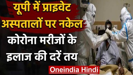 Corona IN Uttar Pradesh: Covid के इलाज के लिए प्राइवेट अस्पतालों के रेट फिक्स | वनइंडिया हिंदी