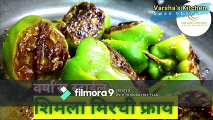 Shimala Mirchi fry-Varsha's Kitchen स्वाद घरचा.