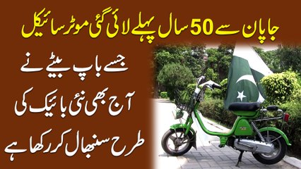 Japan se 50 sal pehly lai gai motorcycle jisy baap bety ne aj b nai bike ki trah sanbhal k rakha hai