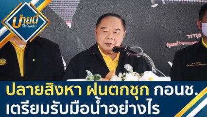 ปลายสิงหา "ฝนตกชุก" กอนช.เตรียมรับมือน้ำฤดูฝนอย่างไร [14 ส.ค.63] บ่ายนี้มีคำตอบ | 9 MCOT HD