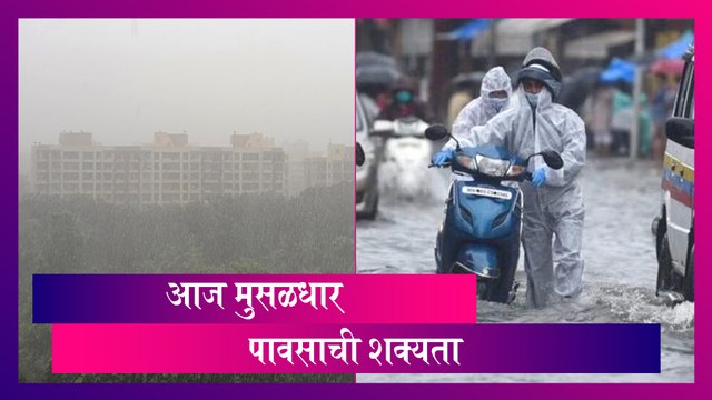 Maharashtra Monsoon Forecast: मुंबई, ठाणे, पालघर सह कोकण किनारपट्टीवर आज मुसळधार पावसाची शक्यता- IMD