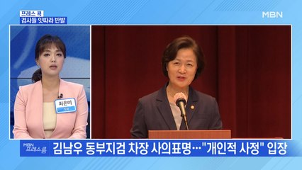 [MBN 프레스룸] 검사들 잇따라 반발