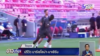 ปรีวิว บาร์เซโลนา-บาเยิร์น