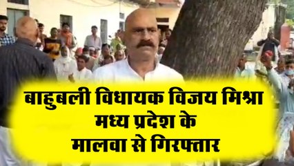 बाहुबली विधायक विजय मिश्रा मध्य प्रदेश के मालवा से गिरफ्तार