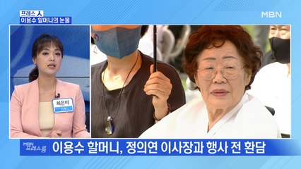 [MBN 프레스룸] 이용수 할머니의 눈물