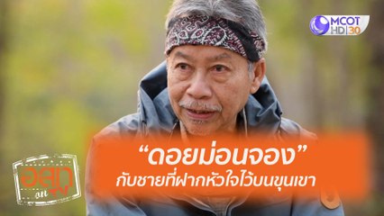 "ดอยม่อนจอง" กับชายที่ฝากหัวใจไว้บนภูเขา: อสท ออน ทีวี (26 ก.ค. 63)