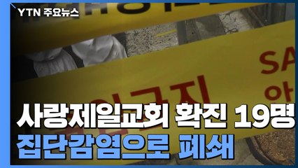 사랑제일교회 확진 19명 급증...광복절 대규모 집회 방역 '비상' / YTN