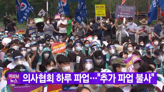 [YTN 실시간뉴스] 의사협회 하루 파업... 추가 파업 불사 / YTN