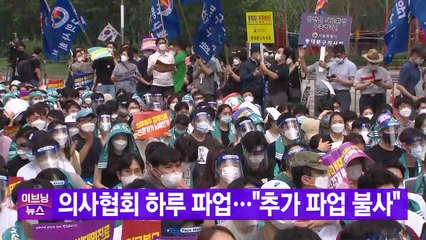 [YTN 실시간뉴스] 의사협회 하루 파업..."추가 파업 불사" / YTN