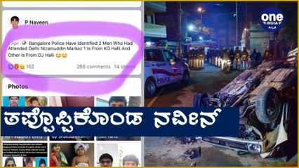 DJ halli ಪ್ರಕರಣಕ್ಕೂ ಮುಂಚೆ Facebook ನಲ್ಲಿ ನಡೆದಿದ್ದೇನು | Oneindia Kannada