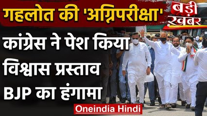 Rajasthan Assembly Session: विश्वास मत प्रस्ताव पेश, BJP का सदन में हंगामा Gehlot वनइंडिया हिंदी
