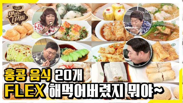찐텐션! 홍콩 음식 20개 FLEX한 뚱4 [맛있는 녀석들 Tasty Guys]286회