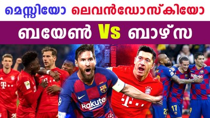 ചാമ്പ്യന്‍സ് ലീഗില്‍ ഇന്ന് ബയേണ്‍ ബാഴ്‌സ യുദ്ധം | Barcelona vs Bayern Munich |Oneindia Malayalam