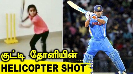 Dhoni's Helicopter Shot imitated by small girl | Oneindia Tamil