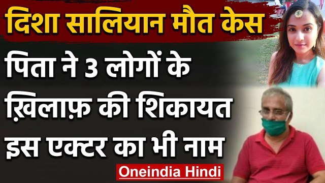 Sushant Singh Case: Disha Salian के पिता ने Mumbai Police में दर्ज करवाई शिकायत | वनइंडिया हिंदी