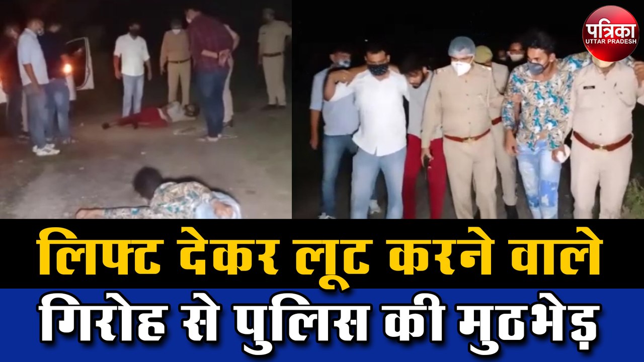 लिफ्ट देकर लूट करने वाले गिरोह से पुलिस की मुठभेड़, दो बदमाश घायल एक फरार