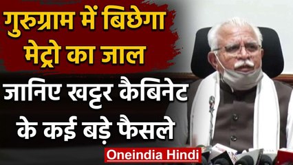 Haryana Cabinet का बड़ा फैसला गुरुग्राम को मेट्रो का तोहफा, चुनाव में BCA को आरक्षण | वनइंडिया हिंदी