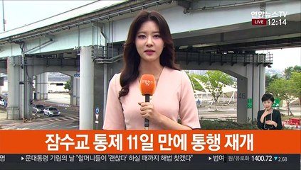 [날씨] 중부 막바지 장맛비…잠수교 통행 재개
