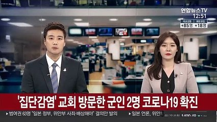 Télécharger la video: '집단감염' 교회 방문한 군인 2명 코로나19 확진