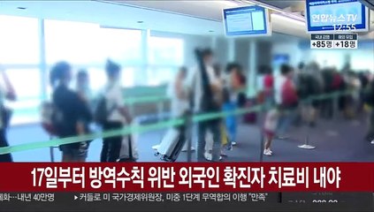17일부터 방역수칙 위반 외국인 확진자 치료비 내야