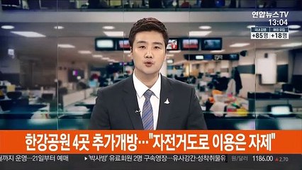 서울 한강공원 4곳 추가개방…자전거도로 이용은 자제 권고