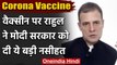 Corona Vaccine पर Rahul Gandhi ने Modi Government को दी बड़ी नसीहत | Coronavirus | वनइंडिया हिंदी