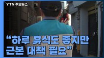 택배기사 과로...하루 휴식보다 근본 대책 필요 / YTN