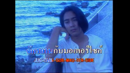 [KR] 02.จักรยานคนจน - ก๊อต จักรพรรณ์ อาบครบุรี [HD] (อัลบั้ม หัวแก้วหัวแหวน ชุดที่ 5)