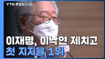 이재명, 이낙연 제치고 첫 지지율 1위...'정권 교체 위기감' 반영 / YTN