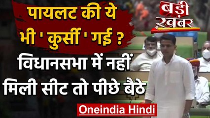 Sachin Pilot को Rajasthan Assembly में नहीं मिली सीट, पीछे गैलरी में बैठाया | वनइंडिया हिंदी