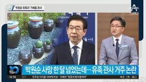 박원순 유족과 ‘가회동 관사’