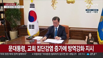 문대통령, 교회 집단감염 증가에 방역강화 지시